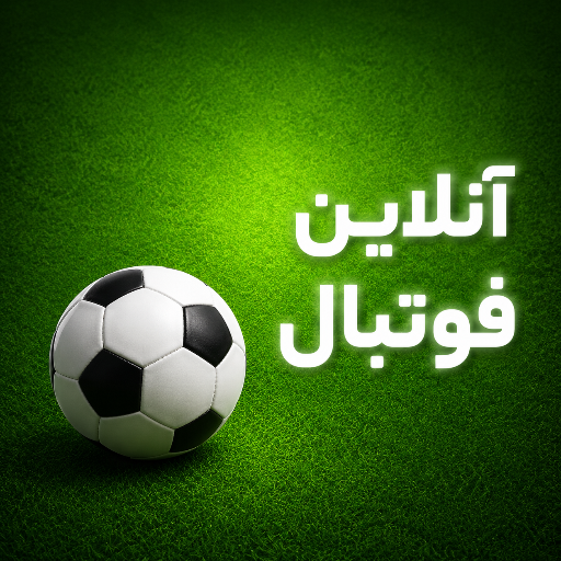 آنلاین فوتبال